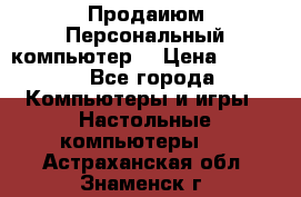 Продаиюм Персональный компьютер  › Цена ­ 3 000 - Все города Компьютеры и игры » Настольные компьютеры   . Астраханская обл.,Знаменск г.